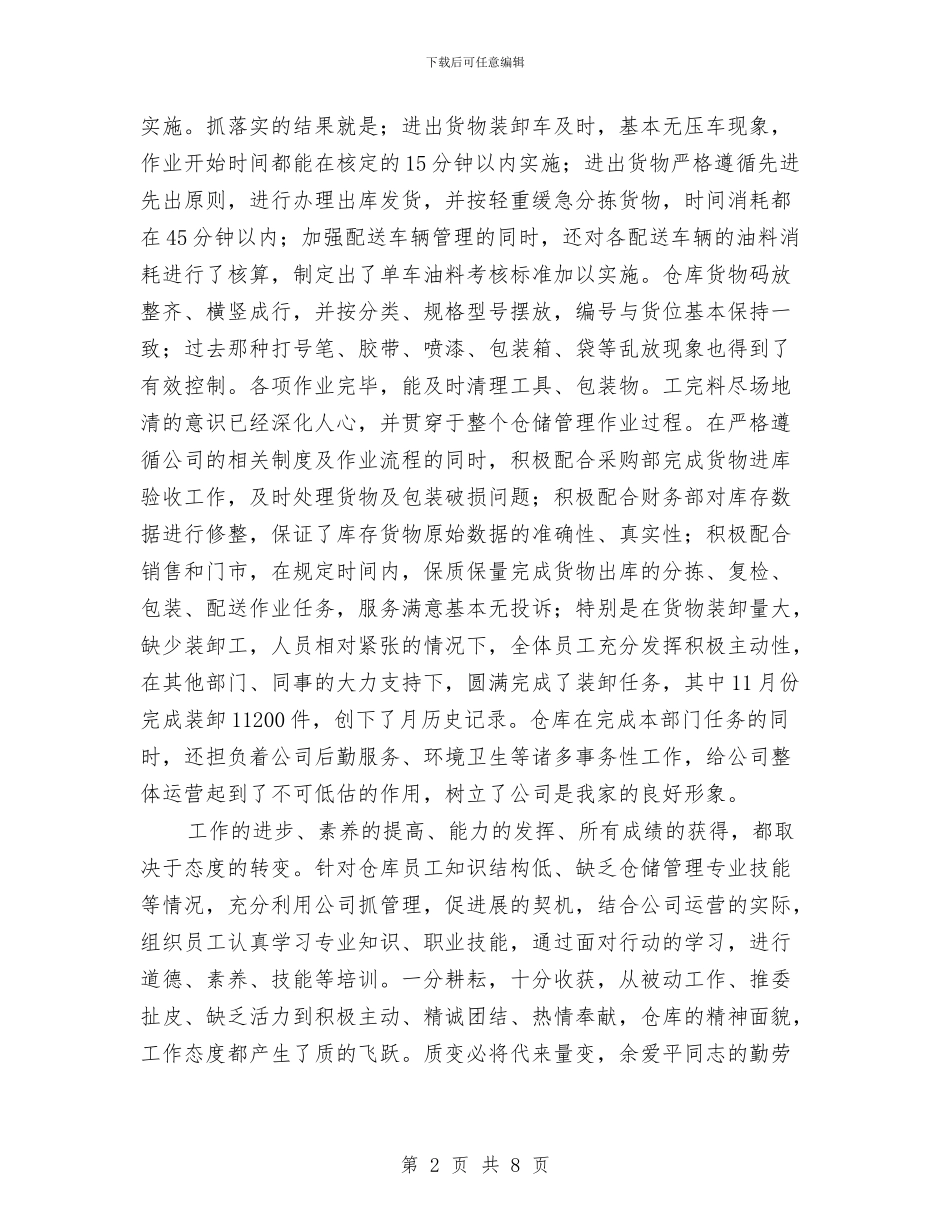 仓库管理员年终工作总结最新与仓库管理员月度工作总结汇编_第2页