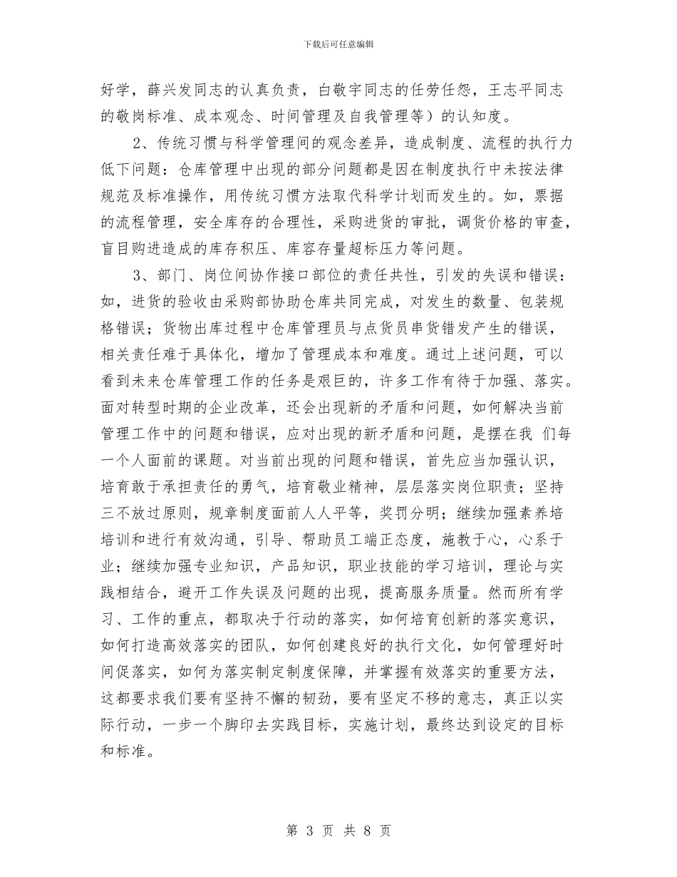 仓库管理员年终工作总结最新与仓库管理员月度工作总结汇编_第3页