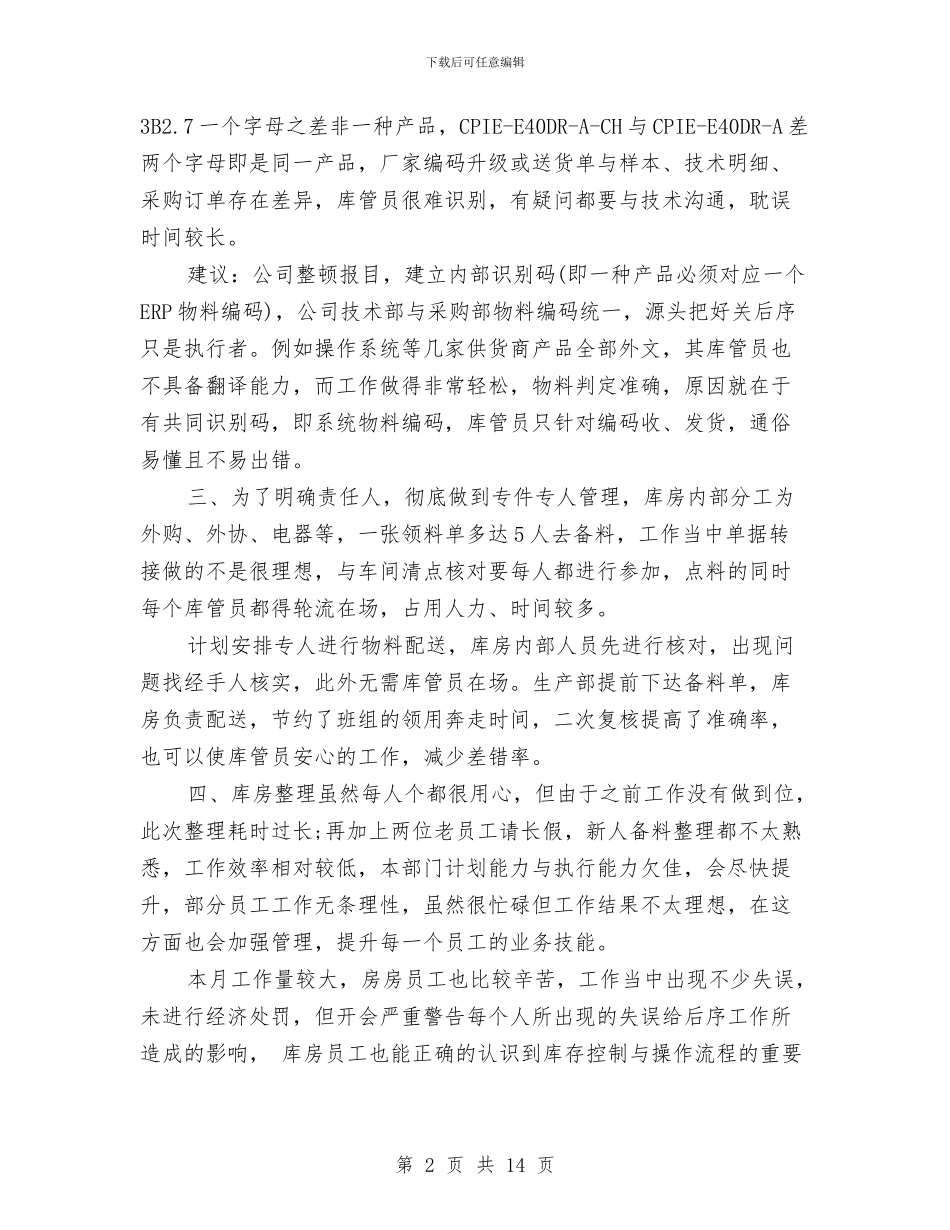 仓库管理员月工作总结与仓库管理员转正工作总结汇编_第2页