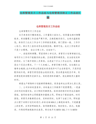 仓库管理员月工作总结与仓库管理员转正工作总结汇编