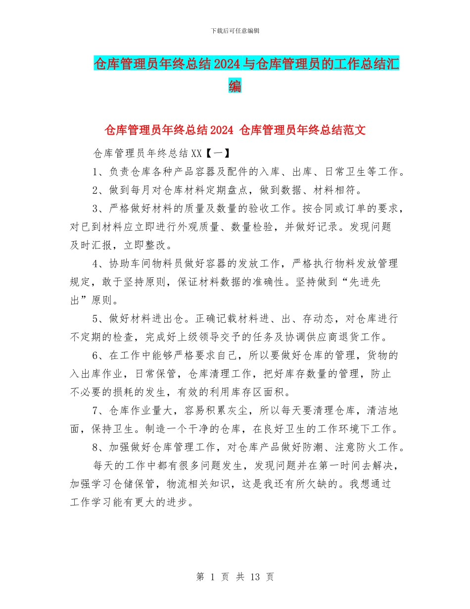 仓库管理员年终总结2024与仓库管理员的工作总结汇编_第1页