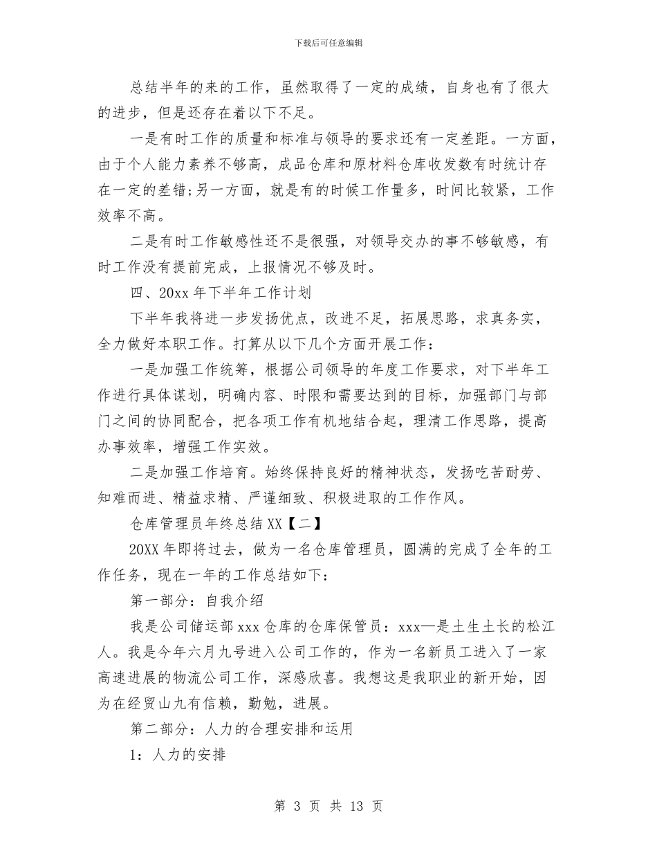 仓库管理员年终总结2024与仓库管理员的工作总结汇编_第3页