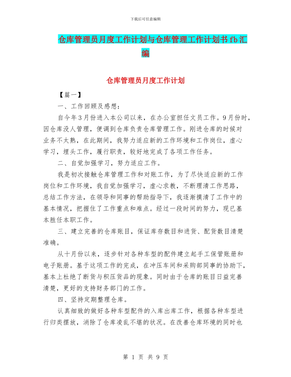 仓库管理员月度工作计划与仓库管理工作计划书fb汇编_第1页