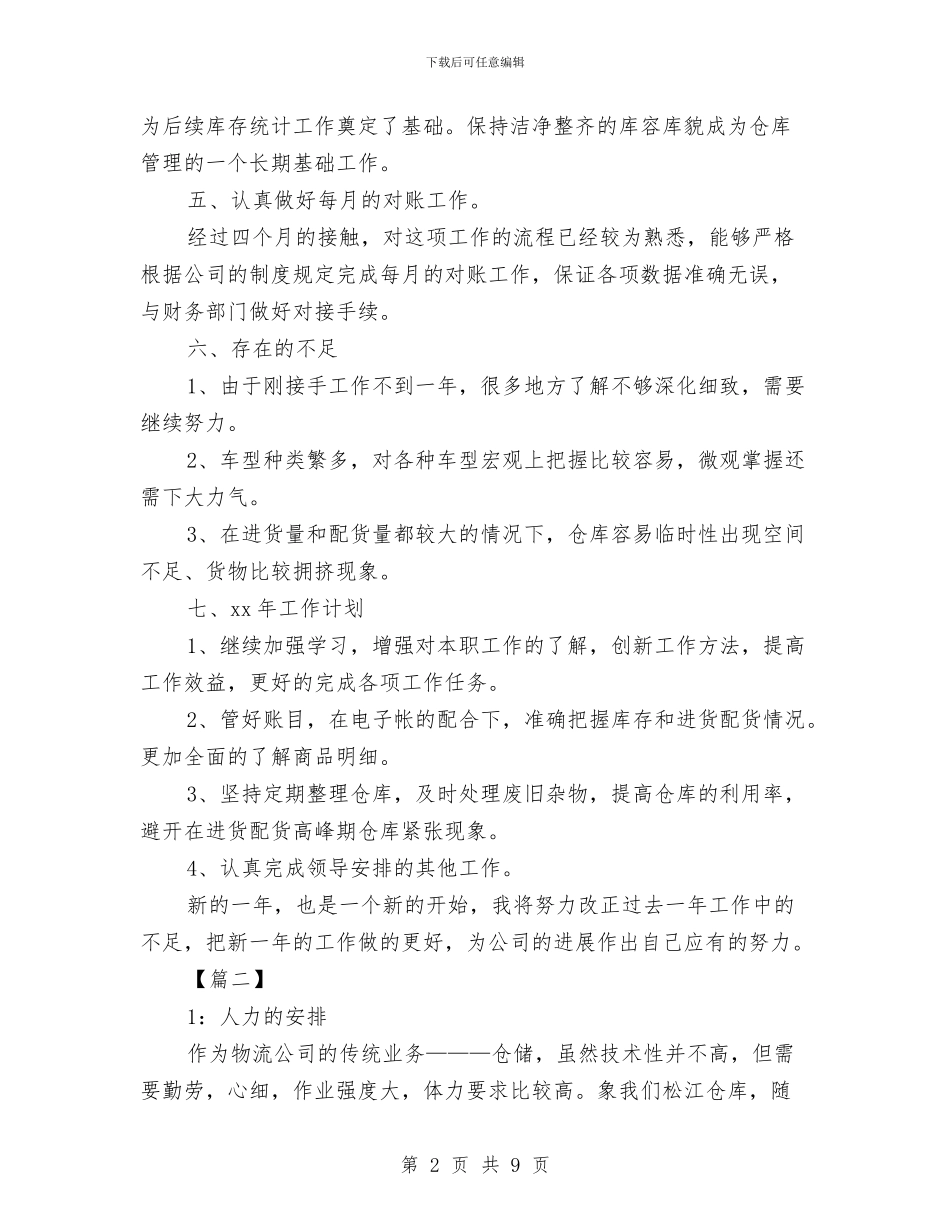 仓库管理员月度工作计划与仓库管理工作计划书fb汇编_第2页