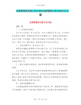 仓库管理员月度工作计划与仓库管理工作计划书fb汇编