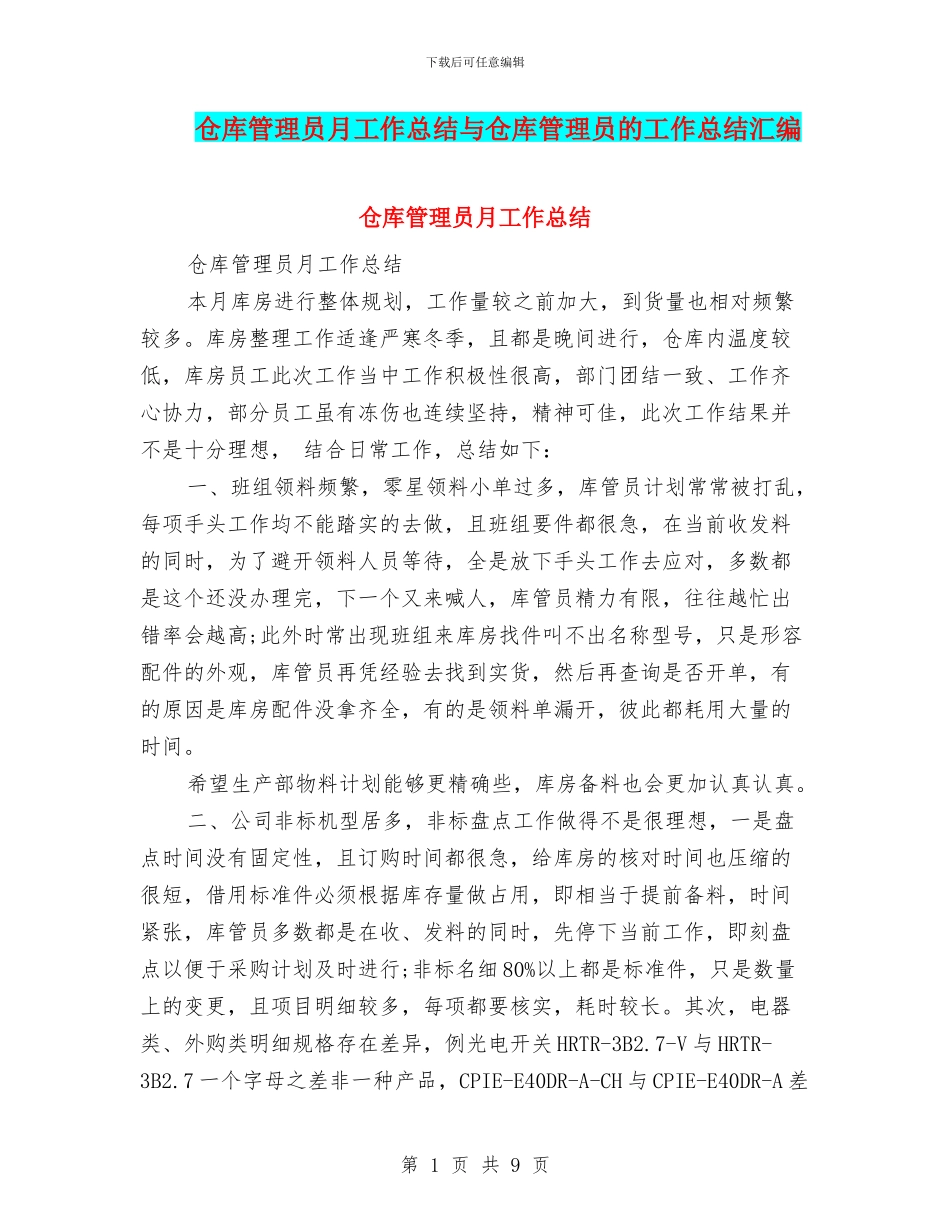 仓库管理员月工作总结与仓库管理员的工作总结汇编_第1页