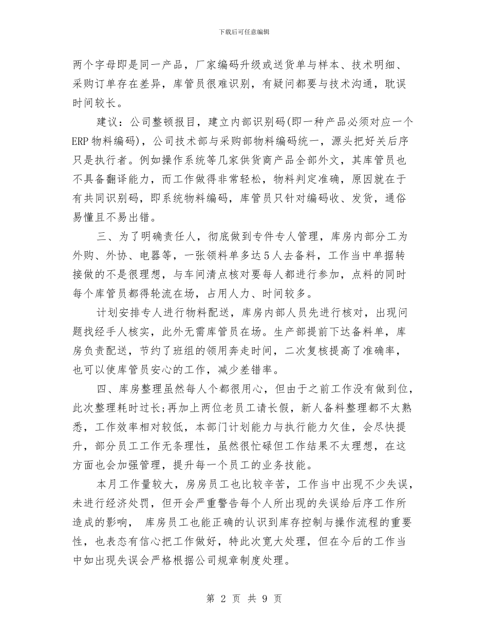 仓库管理员月工作总结与仓库管理员的工作总结汇编_第2页