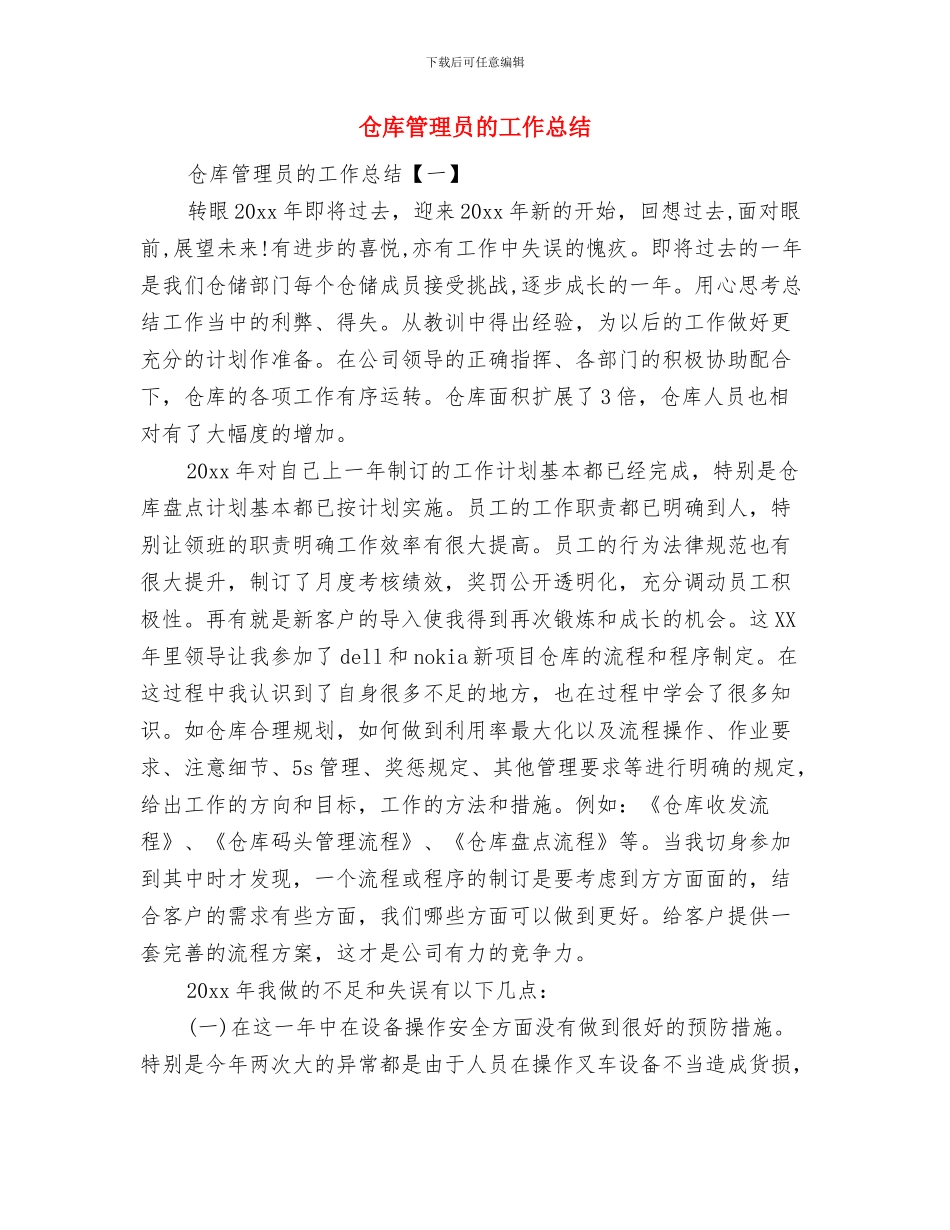仓库管理员月工作总结与仓库管理员的工作总结汇编_第3页