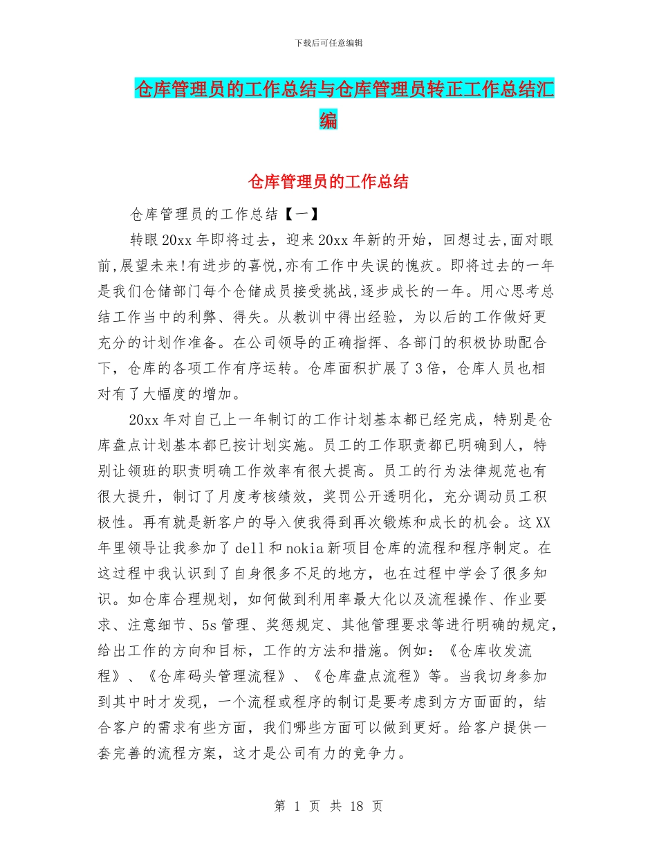 仓库管理员的工作总结与仓库管理员转正工作总结汇编_第1页