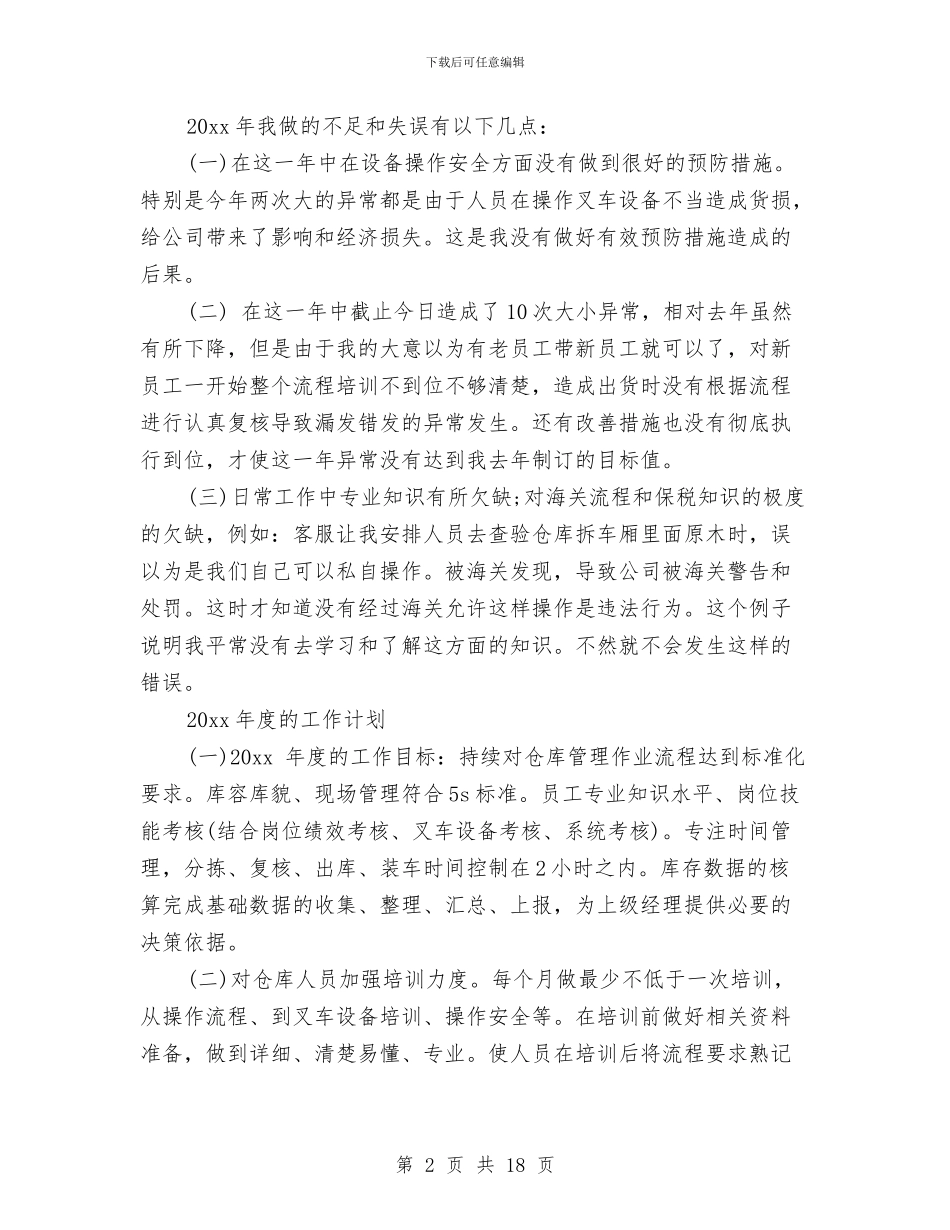 仓库管理员的工作总结与仓库管理员转正工作总结汇编_第2页