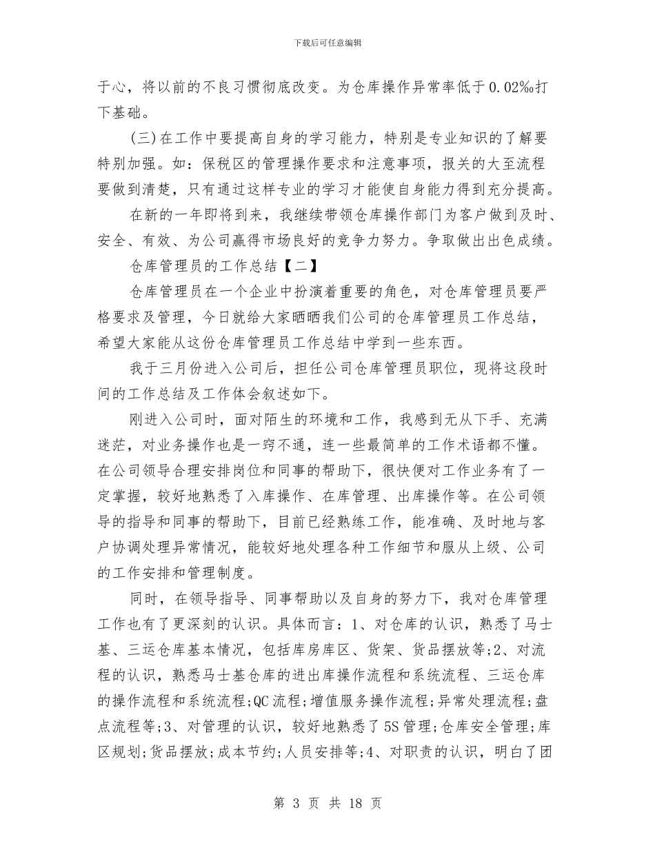 仓库管理员的工作总结与仓库管理员转正工作总结汇编_第3页