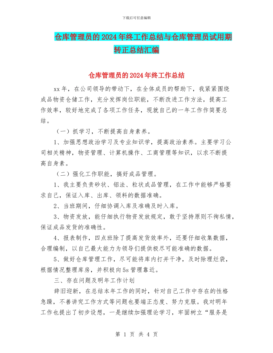 仓库管理员的2024年终工作总结与仓库管理员试用期转正总结汇编_第1页