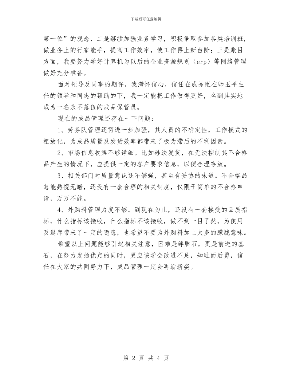 仓库管理员的2024年终工作总结与仓库管理员试用期转正总结汇编_第2页