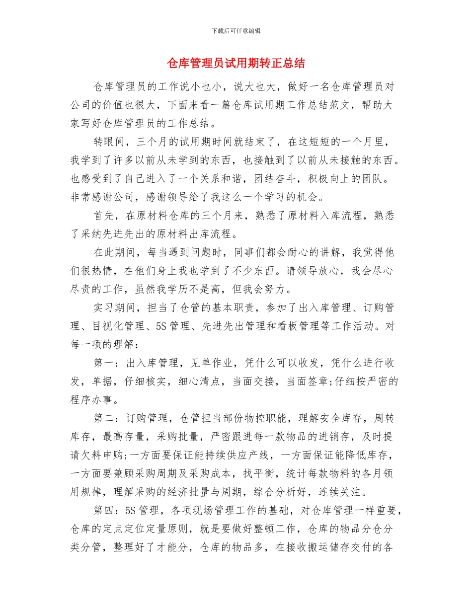 仓库管理员的2024年终工作总结与仓库管理员试用期转正总结汇编_第3页