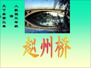 赵州桥课件(人教版语文三年级下册)