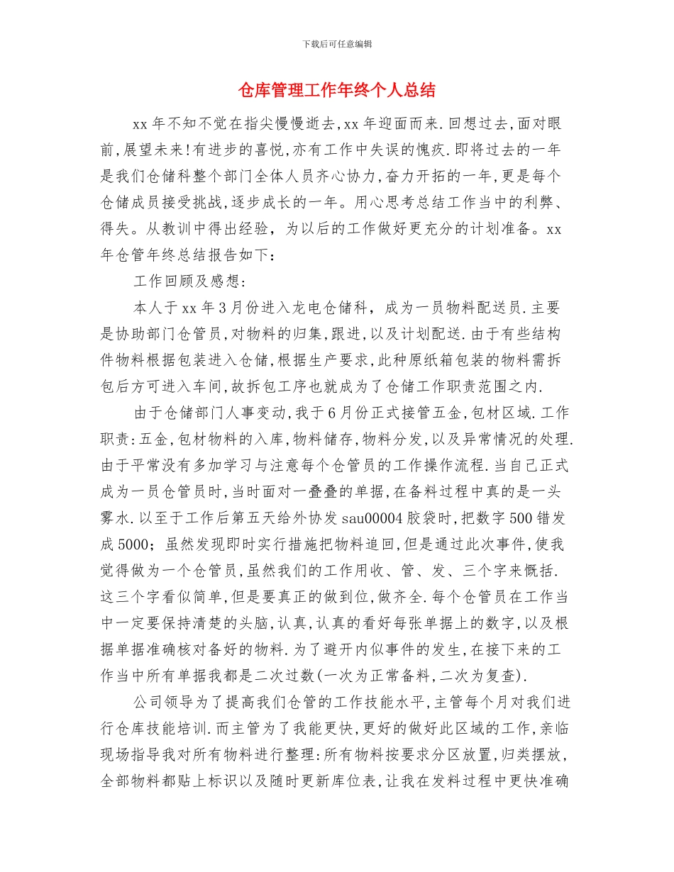 仓库管理员转正工作总结2024与仓库管理工作年终个人总结汇编_第3页