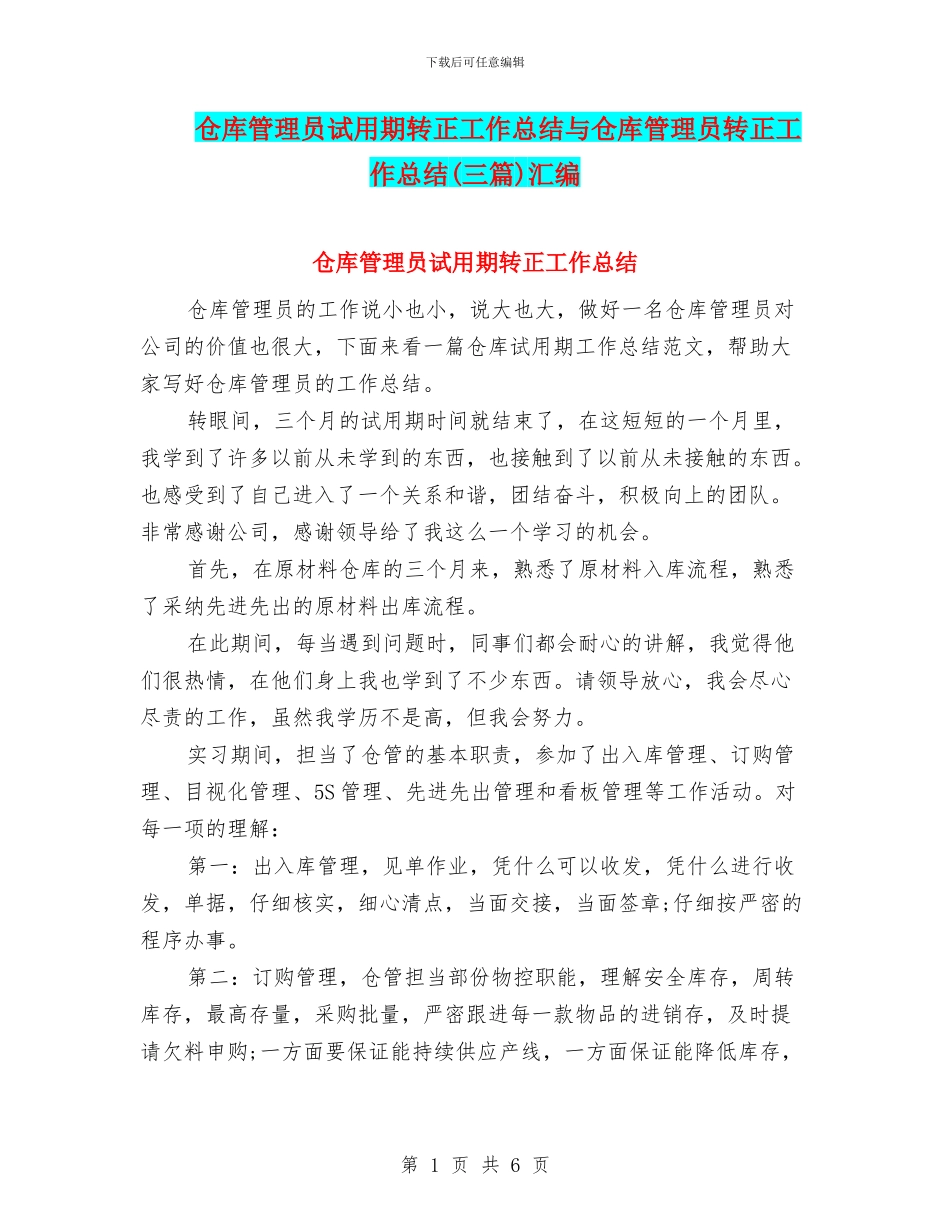 仓库管理员试用期转正工作总结与仓库管理员转正工作总结汇编_第1页