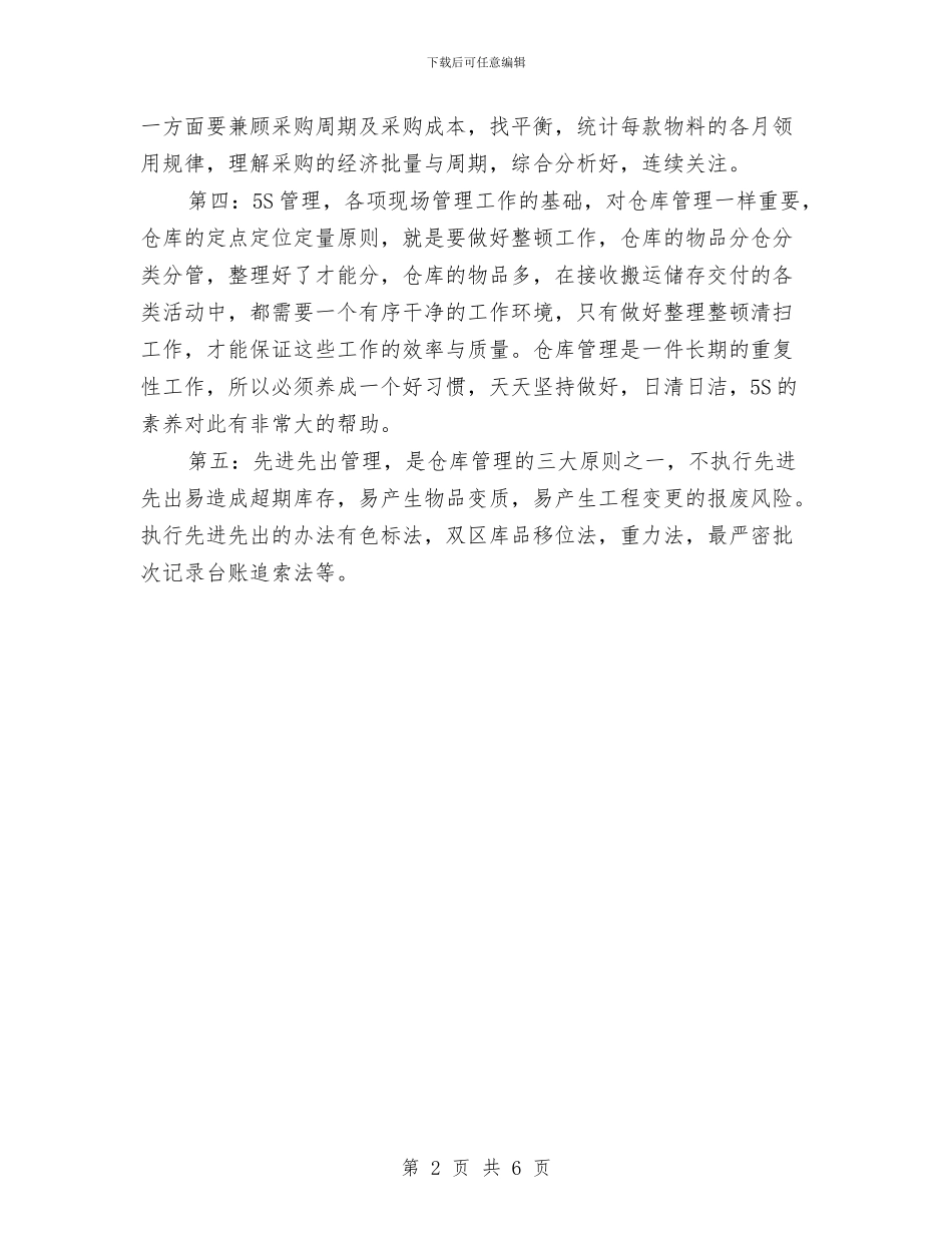 仓库管理员试用期转正工作总结与仓库管理员转正工作总结汇编_第2页