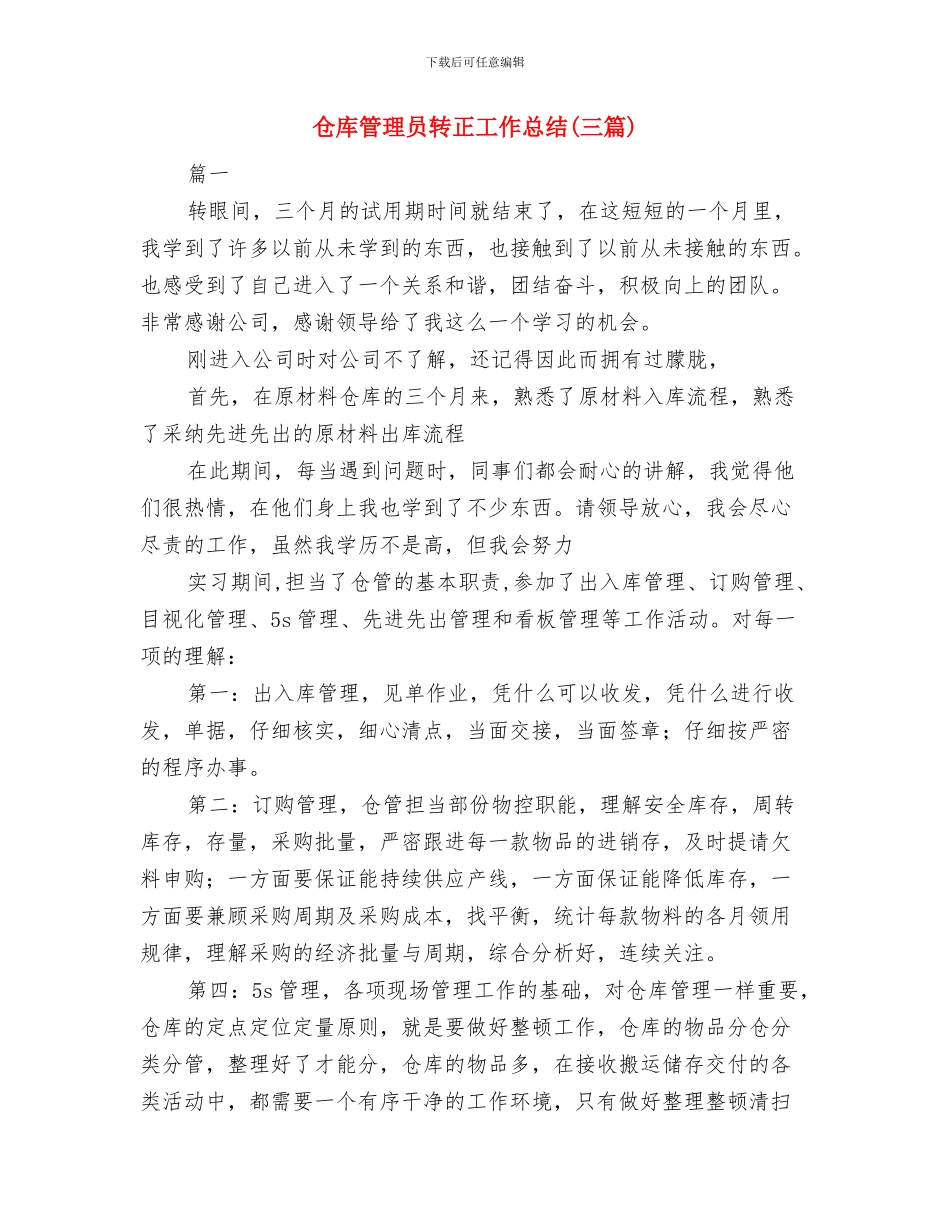 仓库管理员试用期转正工作总结与仓库管理员转正工作总结汇编_第3页
