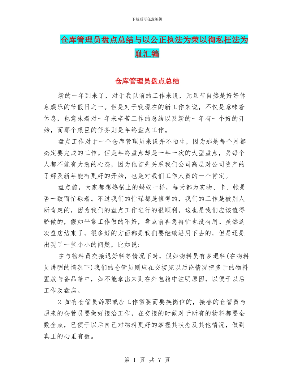 仓库管理员盘点总结与以公正执法为荣以徇私枉法为耻汇编_第1页