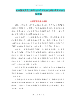 仓库管理员盘点总结与以公正执法为荣以徇私枉法为耻汇编