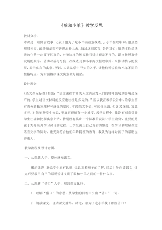《狼和小羊》教学反思