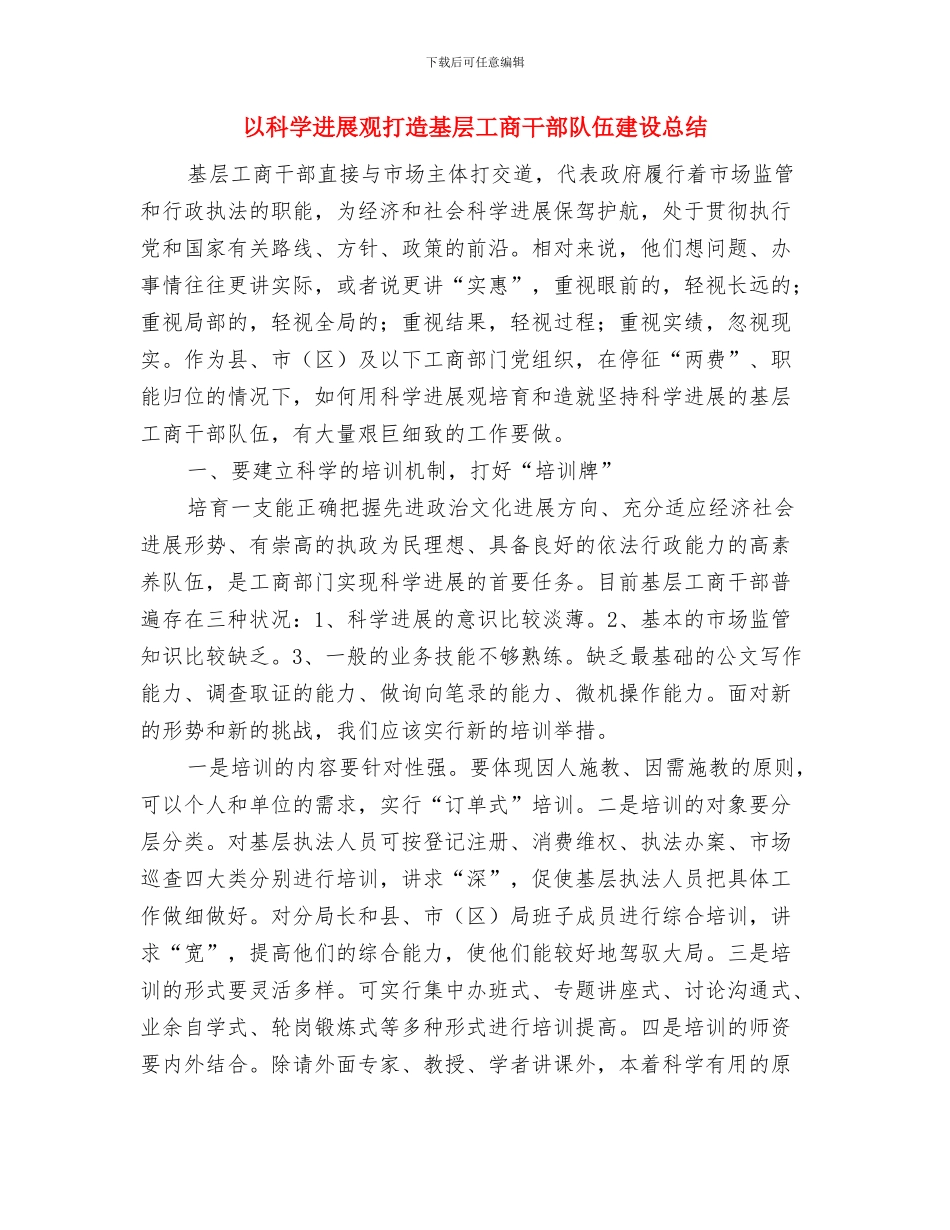 仓库管理员盘点总结与以科学发展观打造基层工商干部队伍建设总结汇编_第3页