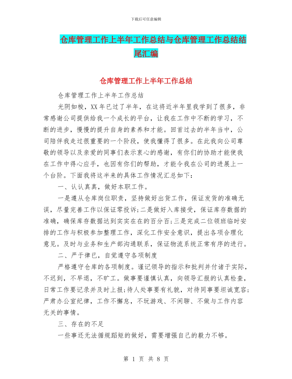 仓库管理工作上半年工作总结与仓库管理工作总结结尾汇编_第1页