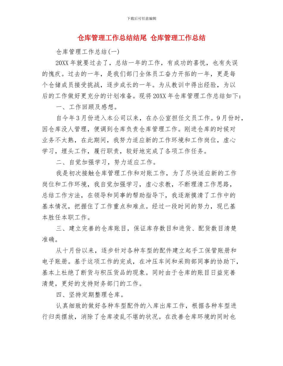仓库管理工作上半年工作总结与仓库管理工作总结结尾汇编_第3页
