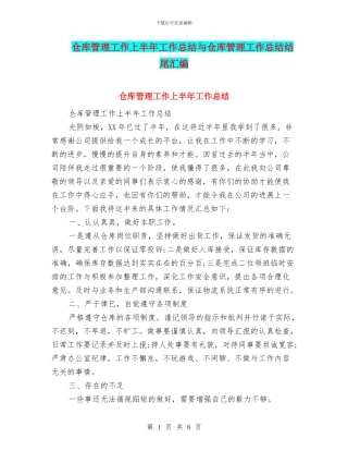 仓库管理工作上半年工作总结与仓库管理工作总结结尾汇编