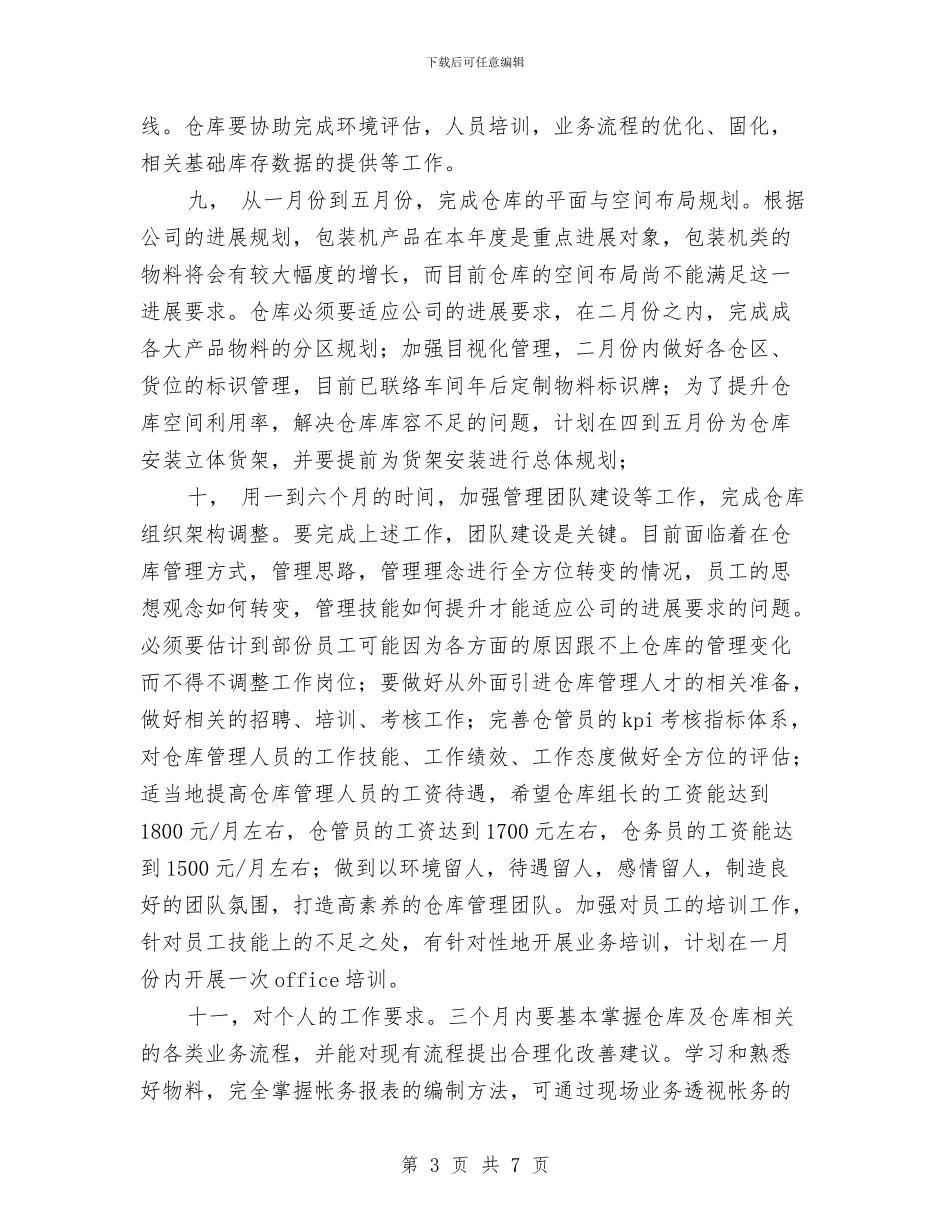 仓库管理处2024年年度工作计划与仓库管理工作计划汇编_第3页