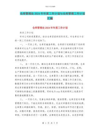 仓库管理处2024年年度工作计划与仓库管理工作计划汇编
