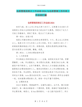 仓库管理员转正工作总结2024与仓库管理工作年终工作总结汇编