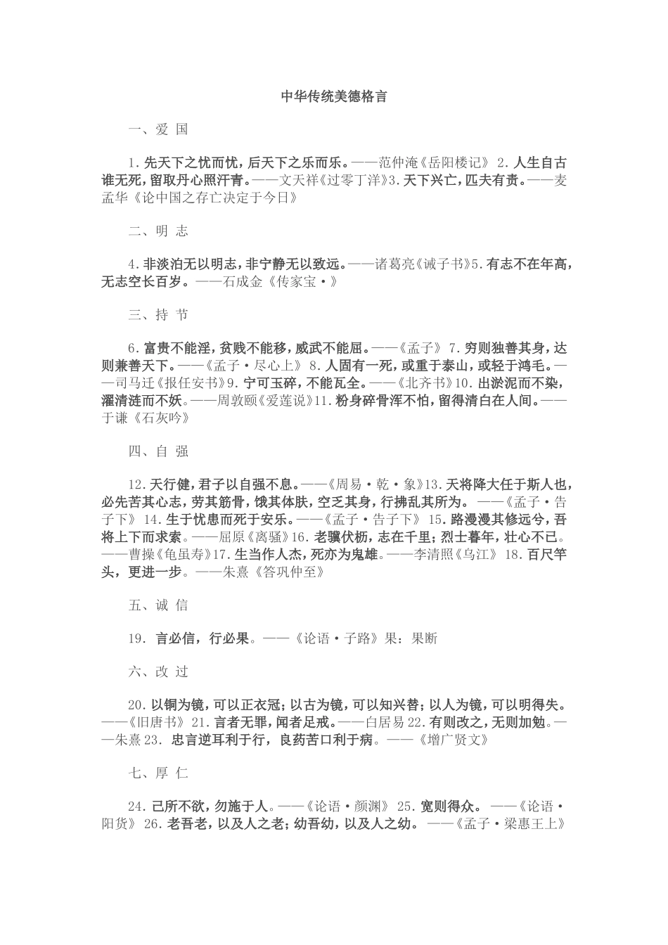 中华传统美德格言_第1页