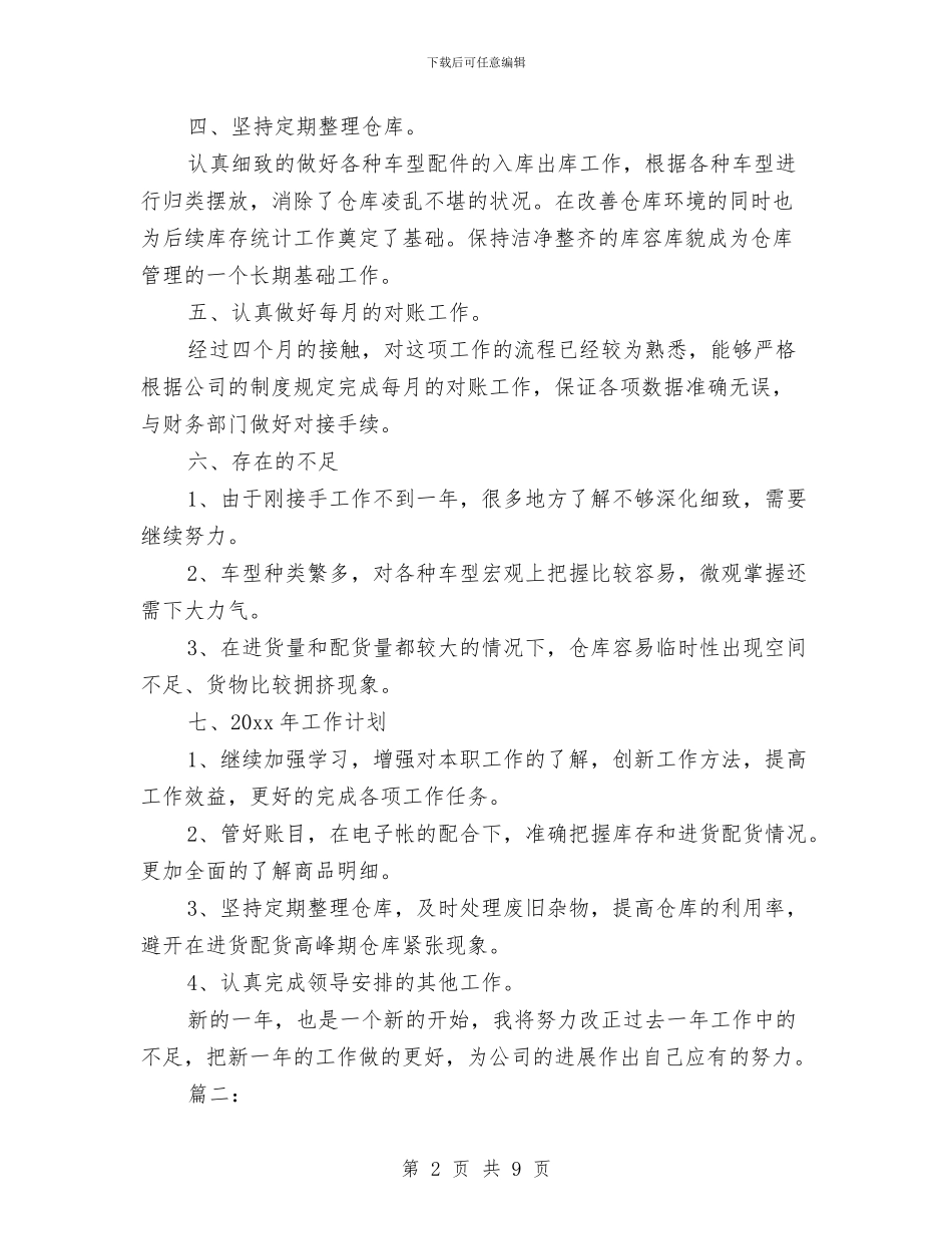 仓库管理工作个人总结与仓库管理工作年终工作总结汇编_第2页