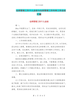 仓库管理工作个人总结与仓库管理工作年终工作总结汇编