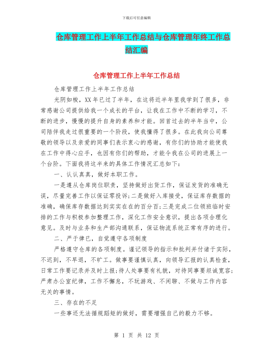 仓库管理工作上半年工作总结与仓库管理年终工作总结汇编_第1页