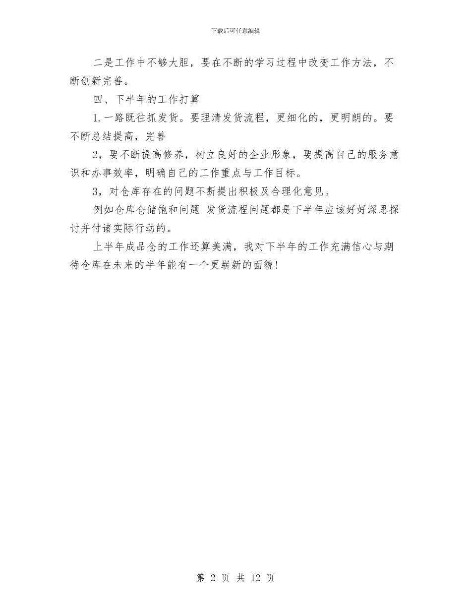 仓库管理工作上半年工作总结与仓库管理年终工作总结汇编_第2页