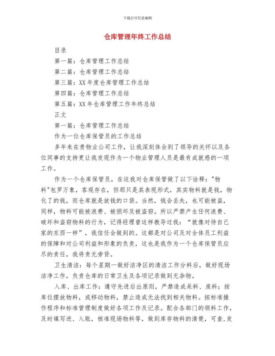 仓库管理工作上半年工作总结与仓库管理年终工作总结汇编_第3页