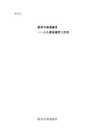教育渗透德育——人人都是德育工作者