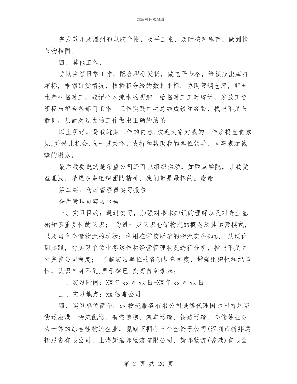 仓库管理员述职报告与仓库管理工作总结结尾汇编_第2页