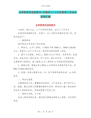 仓库管理员述职报告与仓库管理工作总结结尾汇编