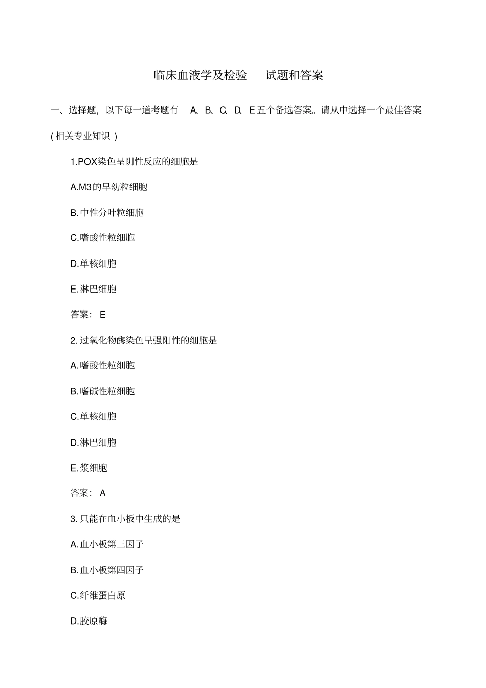 临床血液学及检验试题和答案_第1页