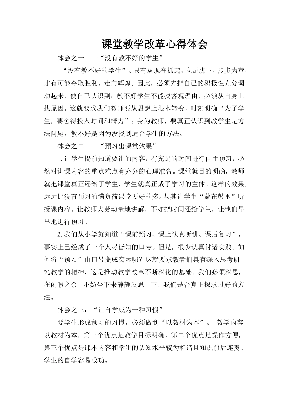 课堂教学改革心得体会_第1页