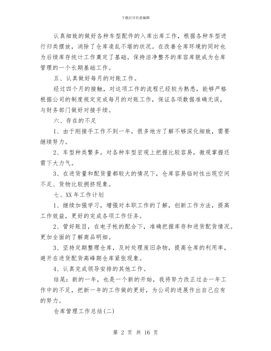 仓库管理工作总结结尾与仓库管理年终工作总结汇编_第2页
