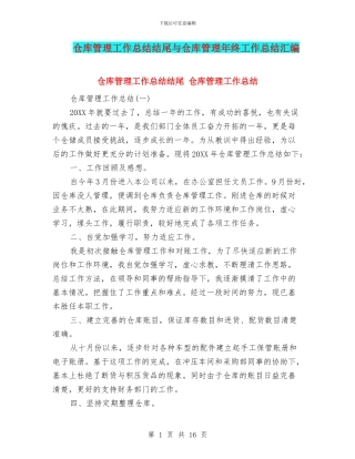 仓库管理工作总结结尾与仓库管理年终工作总结汇编