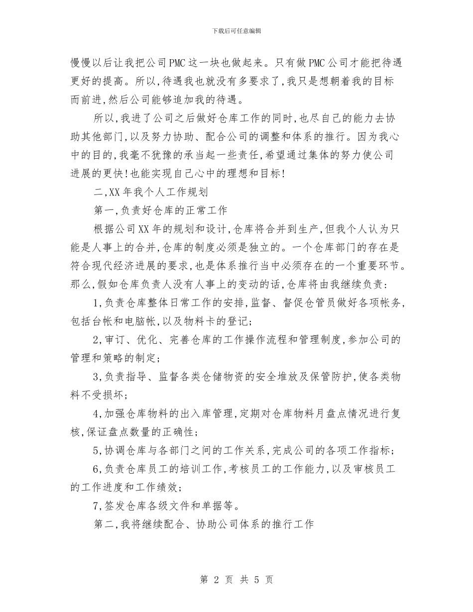仓库管理工作计划与仓管业务员工作计划范文汇编_第2页