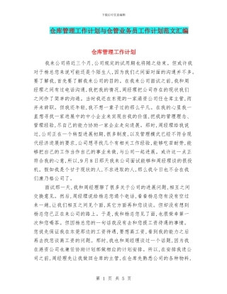 仓库管理工作计划与仓管业务员工作计划范文汇编