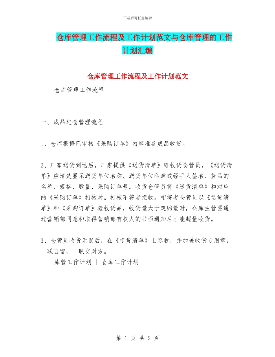 仓库管理工作流程及工作计划范文与仓库管理的工作计划汇编_第1页