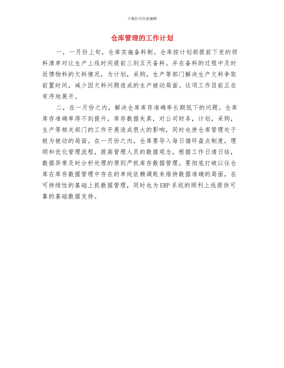 仓库管理工作流程及工作计划范文与仓库管理的工作计划汇编_第2页